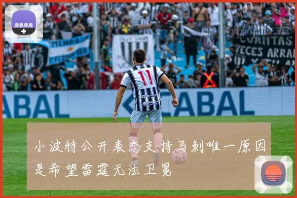 小波特公开表态支持马刺唯一原因是希望雷霆无法卫冕