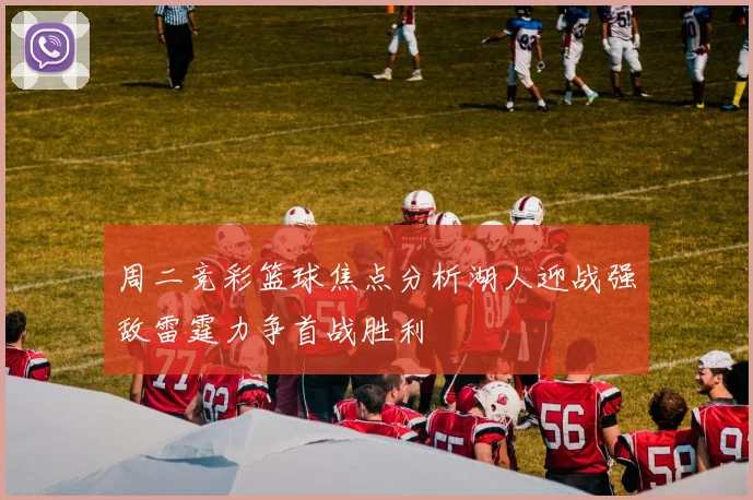 周二竞彩篮球焦点分析湖人迎战强敌雷霆力争首战胜利