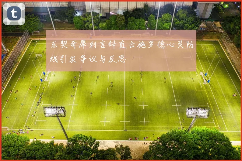 东契奇犀利言辞直击施罗德心灵防线引发争议与反思