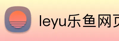 leyu乐鱼网页端登录 Logo